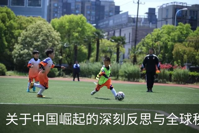 关于中国崛起的深刻反思与全球秩序的变迁