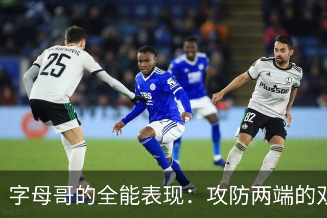 字母哥的全能表现：攻防两端的双重价值分析