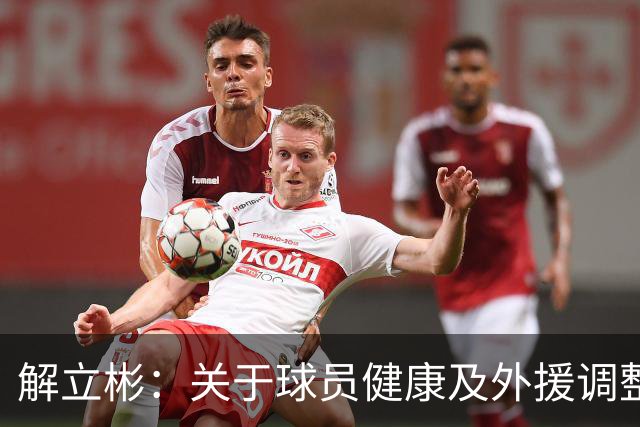 解立彬：关于球员健康及外援调整的考量