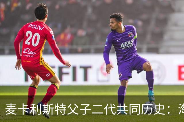 麦卡利斯特父子二代共同历史：淘汰澳大利亚的象征性