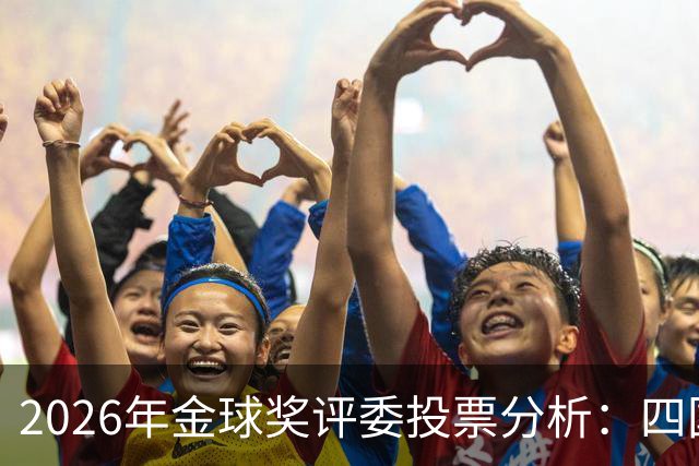 2026年金球奖评委投票分析：四国评委一致选入前十名单